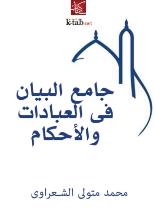 Titelbild: جامع البيان فى العبادات والأحكام 1st edition 04980KTAB