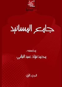 Cover image: جامع المسانيد - الجزء الأول 1st edition 04981KTAB