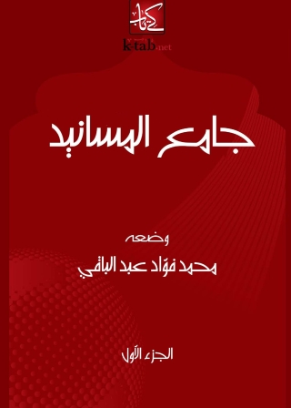 Imagen de portada: جامع المسانيد - الجزء الأول 1st edition 04981KTAB