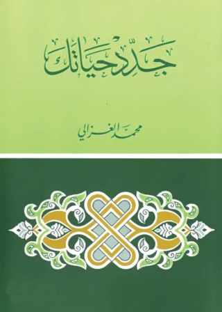 Cover image: جدد حياتك 1st edition 04982KTAB
