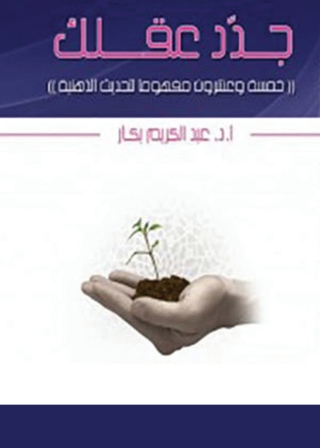 Titelbild: جدد عقلك 1st edition 04983KTAB