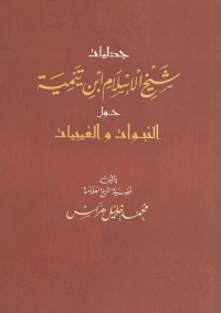 Cover image: جدليات شيخ الإسلام  ابن تيمية حول النبوات والغيبيات 1st edition 04984KTAB