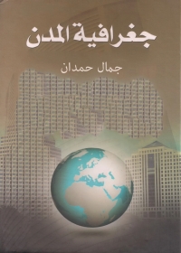 Cover image: جغرافية المدن 1st edition 04987KTAB