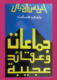 Cover image: جماعات وعقائد عجيبة 1st edition 04988KTAB