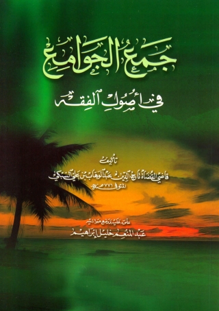 Titelbild: جمع الجوامع في أصول الفقه 1st edition 04989KTAB