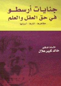 Imagen de portada: جنايات ارسطو فى حق العقل والعلم 1st edition 04990KTAB