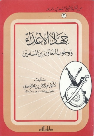 صورة الغلاف: جهاد الأعداء ووجوب التعاون بين المسلمين 1st edition 04992KTAB