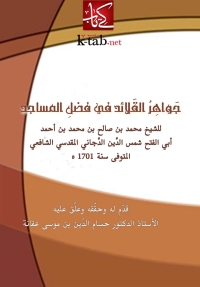 Cover image: جواهر القلائد في فضل المساجد 1st edition 04994KTAB