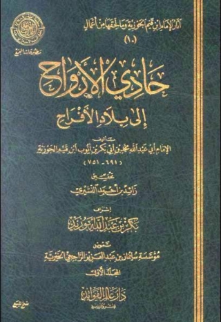Cover image: حادي الأرواح إلى بلاد الأفراح 1st edition 04995KTAB