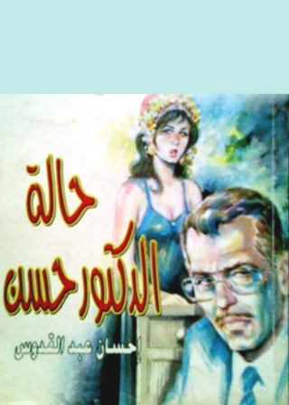 Cover image: حالة الدكتور حسن 1st edition 04996KTAB
