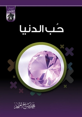 Imagen de portada: حب الدنيا 1st edition 04997KTAB