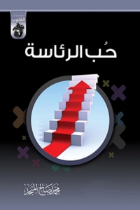 Cover image: حب الرئاسة 1st edition 04998KTAB