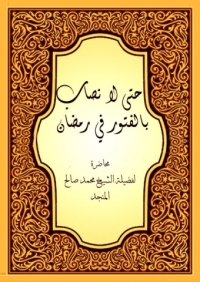 Cover image: حتي لا نصاب بالفتور في رمضان 1st edition 04999KTAB