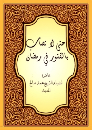 Cover image: حتي لا نصاب بالفتور في رمضان 1st edition 04999KTAB