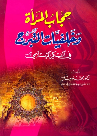 Imagen de portada: حجاب المرأة وخلفيات التبرج في الفكر الإسلامي 1st edition 05000KTAB