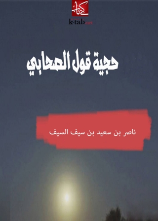 Cover image: حجية قول الصحابى 1st edition 05001KTAB