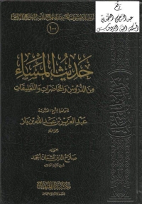 Cover image: حديث المساء من الدروس والمحاضرات والتعليقات 1st edition 05002KTAB