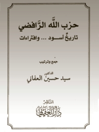 Cover image: حزب الله الرافضي تاريخ أسود وافتراءات 1st edition 05003KTAB