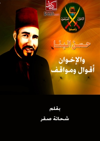 Immagine di copertina: حسن البنا و الاخوان أقوال و مواقف 1st edition 05004KTAB