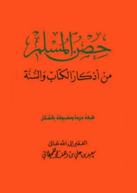 Cover image: حصن المسلم من أذكار الكتاب والسنة 1st edition 05006KTAB