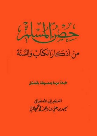 Imagen de portada: حصن المسلم من أذكار الكتاب والسنة 1st edition 05006KTAB