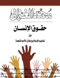 Immagine di copertina: حقوق الإنسان بين تعاليم الإسلام وإعلان الأمم المتحدة 1st edition 05009KTAB