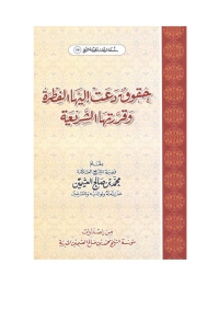 Cover image: حقوق دعت إليها الفطرة وقررتها الشريعة 1st edition 05010KTAB