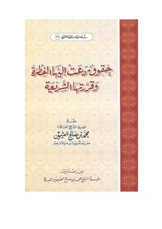Omslagafbeelding: حقوق دعت إليها الفطرة وقررتها الشريعة 1st edition 05010KTAB