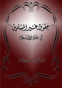 Cover image: حقوق غير المسلمين في بلاد الإسلام 1st edition 05011KTAB