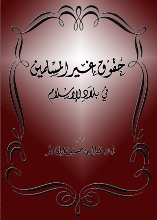 Titelbild: حقوق غير المسلمين في بلاد الإسلام 1st edition 05011KTAB