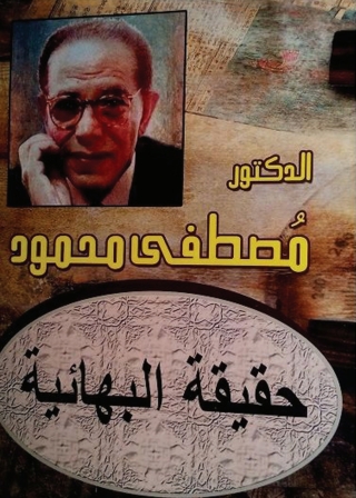 Cover image: حقيقة البهائية 1st edition 05012KTAB