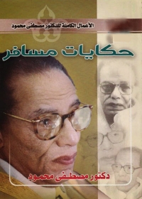 Cover image: حكايات مسافر 1st edition 05015KTAB