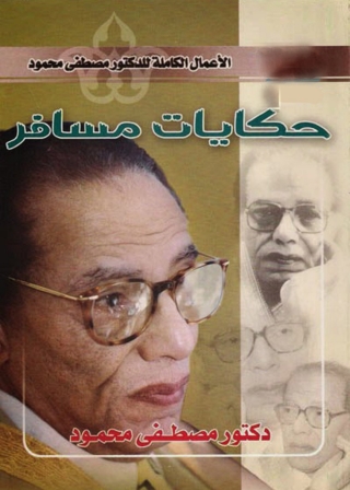 Omslagafbeelding: حكايات مسافر 1st edition 05015KTAB