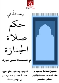 Cover image: رسالة في حكم صلاة الجنازة في المسجد الاقصي المبارك 1st edition 05017KTAB