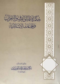 Cover image: حكم الإنتماء إلى الفرق والأحزاب والجماعات الإسلامية 1st edition 05018KTAB