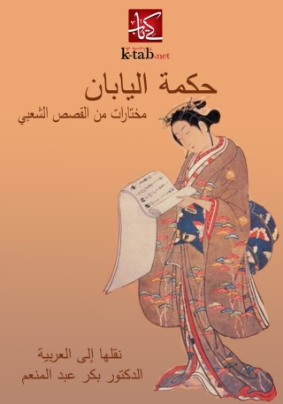 Cover image: حكمة اليابان 1st edition 05019KTAB