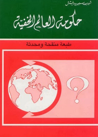 Imagen de portada: حكومة العالم الخفية 1st edition 05020KTAB