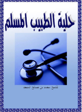 Immagine di copertina: حلية الطبيب المسلم 1st edition 05021KTAB