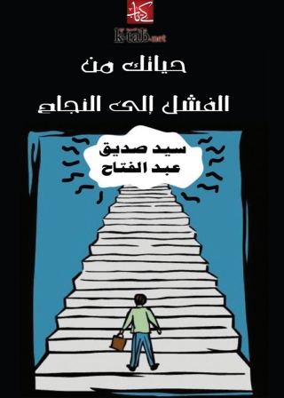 Cover image: حياتك من الفشل الي النجاح 1st edition 05025KTAB