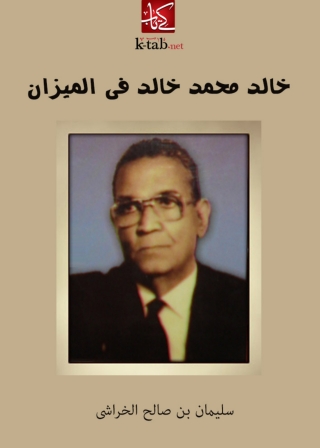 Cover image: خالد محمد خالد فى الميزان 1st edition 05026KTAB