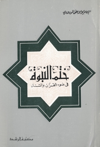 Cover image: ختم النبوة فى ضوء القرآن والسنة 1st edition 05027KTAB