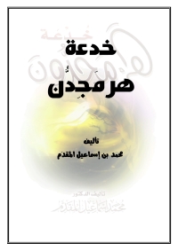 Cover image: خدعة هرمجدون 1st edition 05028KTAB