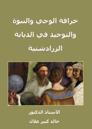 Immagine di copertina: خرافة الوحى والنبوة والتوحيد فى الديانة الزرادشتية 1st edition 05029KTAB