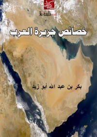 Immagine di copertina: خصائص جزيرة العرب 1st edition 05030KTAB