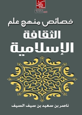 Imagen de portada: خصائص منهج علم الثقافة الإسلامية 1st edition 05031KTAB