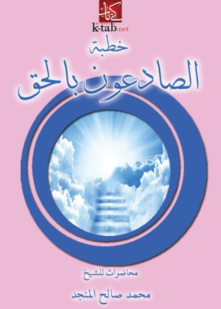 Imagen de portada: خطبة الصادعون بالحق 1st edition 05033KTAB