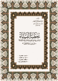 Cover image: خطبة النساء في الشريعة الإسلامية والتشريعات العربية 1st edition 05034KTAB