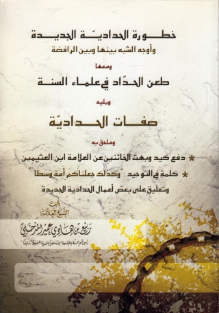 Cover image: خطوة الحدادية الجديدة وأوجه الشبه بينها وبين الرافضة 1st edition 05035KTAB