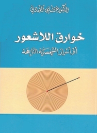 Cover image: خوارق اللاشعور 1st edition 05037KTAB