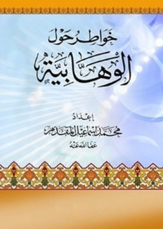 صورة الغلاف: خواطر حول الوهابية 1st edition 05038KTAB